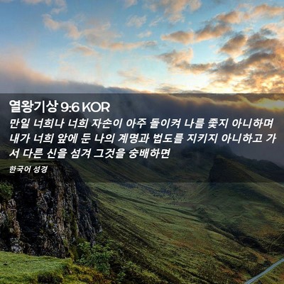Picture 02 - 열왕기상 9:6 KOR - 만일 너희나 너희 자손이 아주 - Bible Verse Picture
