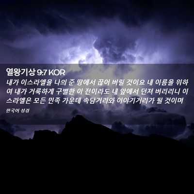 Picture 02 - 열왕기상 9:7 KOR - 내가 이스라엘을 나의 준 땅에서 - Bible Verse Picture