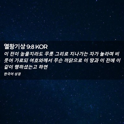 Picture 02 - 열왕기상 9:8 KOR - 이 전이 높을지라도 무릇 그리로 - Bible Verse Picture