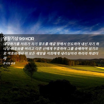 Picture 02 - 열왕기상 9:9 KOR - 대답하기를 저희가 자기 열조를 애굽 - Bible Verse Picture