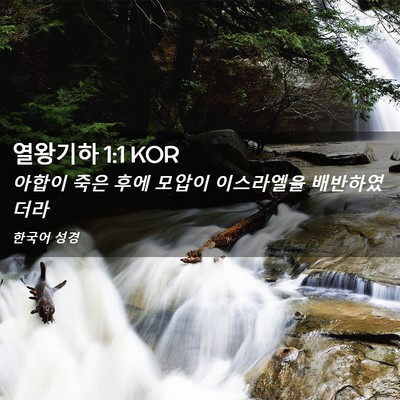 Picture 02 - 열왕기하 1:1 KOR - 아합이 죽은 후에 모압이 이스라엘을 - Bible Verse Picture