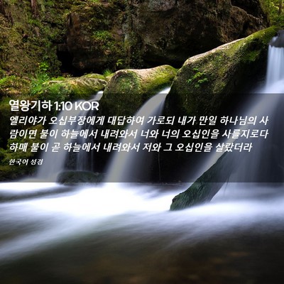 Picture 02 - 열왕기하 1:10 KOR - 엘리야가 오십부장에게 대답하여 - Bible Verse Picture