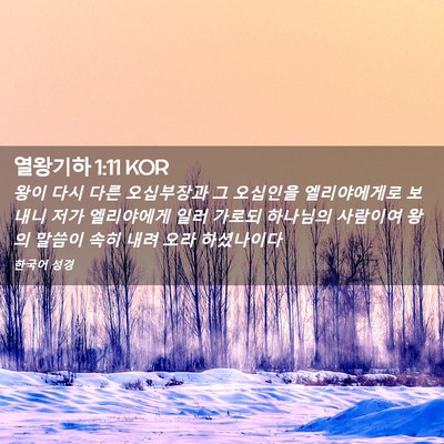 Picture 02 - 열왕기하 1:11 KOR - 왕이 다시 다른 오십부장과 그 - Bible Verse Picture