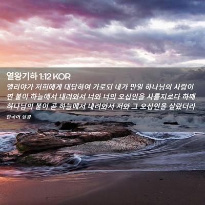 Picture 02 - 열왕기하 1:12 KOR - 엘리야가 저희에게 대답하여 가로되 - Bible Verse Picture