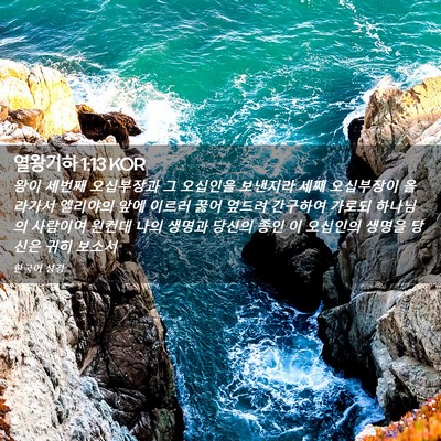 Picture 02 - 열왕기하 1:13 KOR - 왕이 세번째 오십부장과 그 오십인을 - Bible Verse Picture