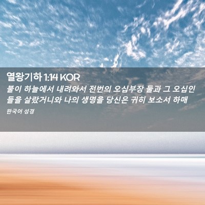 Picture 02 - 열왕기하 1:14 KOR - 불이 하늘에서 내려와서 전번의 - Bible Verse Picture
