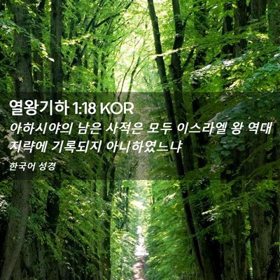 Picture 02 - 열왕기하 1:18 KOR - 아하시야의 남은 사적은 모두 - Bible Verse Picture
