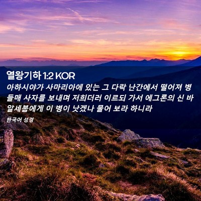 Picture 02 - 열왕기하 1:2 KOR - 아하시야가 사마리아에 있는 그 다락 - Bible Verse Picture