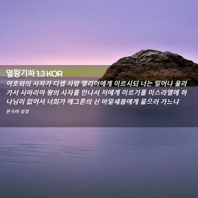 Picture 02 - 열왕기하 1:3 KOR - 여호와의 사자가 디셉 사람 - Bible Verse Picture