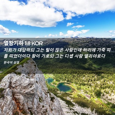 Picture 02 - 열왕기하 1:8 KOR - 저희가 대답하되 그는 털이 많은 - Bible Verse Picture