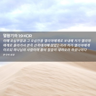 Picture 02 - 열왕기하 1:9 KOR - 이에 오십부장과 그 오십인을 - Bible Verse Picture