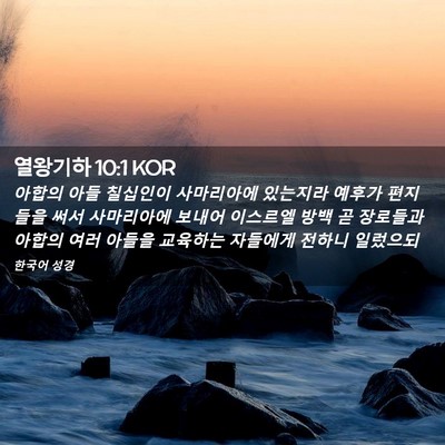 Picture 02 - 열왕기하 10:1 KOR - 아합의 아들 칠십인이 사마리아에 - Bible Verse Picture