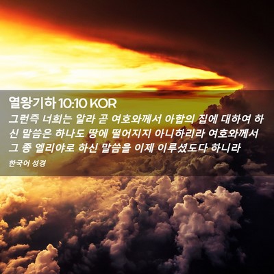 Picture 02 - 열왕기하 10:10 KOR - 그런즉 너희는 알라 곧 여호와께서 - Bible Verse Picture