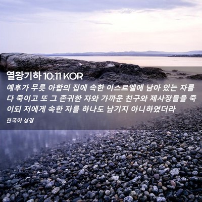 Picture 02 - 열왕기하 10:11 KOR - 예후가 무릇 아합의 집에 속한 - Bible Verse Picture