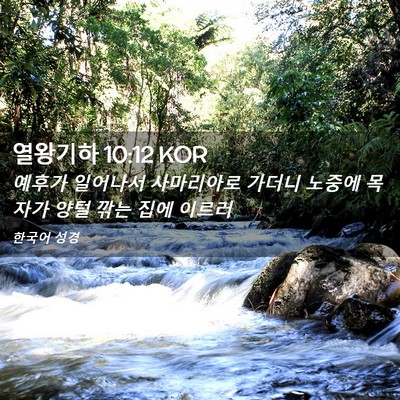 Picture 02 - 열왕기하 10:12 KOR - 예후가 일어나서 사마리아로 가더니 - Bible Verse Picture