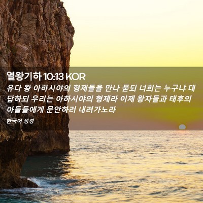 Picture 02 - 열왕기하 10:13 KOR - 유다 왕 아하시야의 형제들을 만나 - Bible Verse Picture