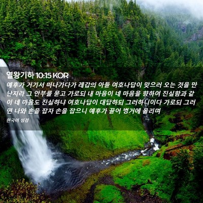 Picture 02 - 열왕기하 10:15 KOR - 예후가 거기서 떠나가다가 레갑의 - Bible Verse Picture