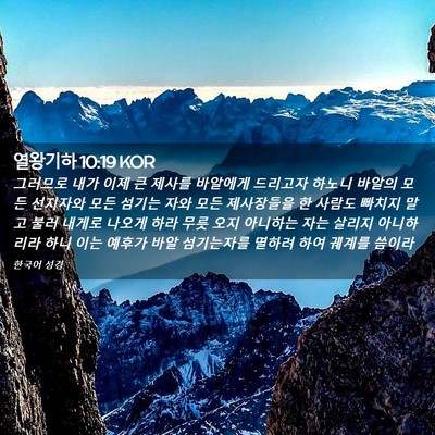 Picture 02 - 열왕기하 10:19 KOR - 그러므로 내가 이제 큰 제사를 - Bible Verse Picture