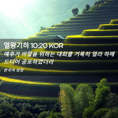 Picture 02 - 열왕기하 10:20 KOR - 예후가 바알을 위하는 대회를 거룩히 - Bible Verse Picture