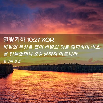 Picture 02 - 열왕기하 10:27 KOR - 바알의 목상을 헐며 바알의 당을 - Bible Verse Picture