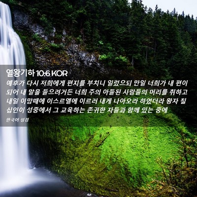 Picture 02 - 열왕기하 10:6 KOR - 예후가 다시 저희에게 편지를 부치니 - Bible Verse Picture