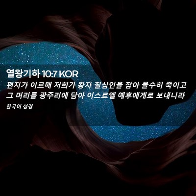 Picture 02 - 열왕기하 10:7 KOR - 편지가 이르매 저희가 왕자 칠십인을 - Bible Verse Picture