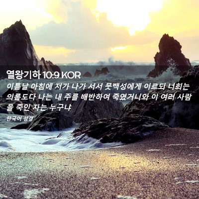 Picture 02 - 열왕기하 10:9 KOR - 이튿날 아침에 저가 나가 서서 - Bible Verse Picture