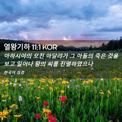Picture 02 - 열왕기하 11:1 KOR - 아하시야의 모친 아달랴가 그 아들의 - Bible Verse Picture