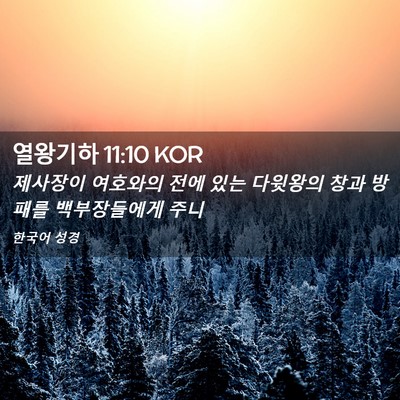 Picture 02 - 열왕기하 11:10 KOR - 제사장이 여호와의 전에 있는 - Bible Verse Picture