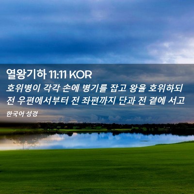 Picture 02 - 열왕기하 11:11 KOR - 호위병이 각각 손에 병기를 잡고 - Bible Verse Picture