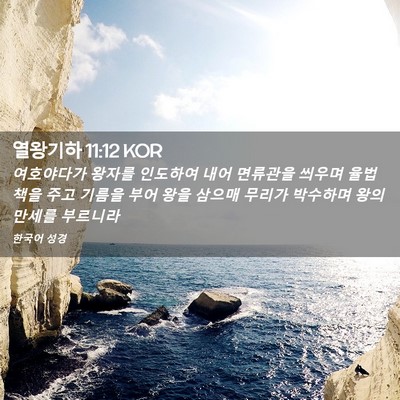 Picture 02 - 열왕기하 11:12 KOR - 여호야다가 왕자를 인도하여 내어 - Bible Verse Picture