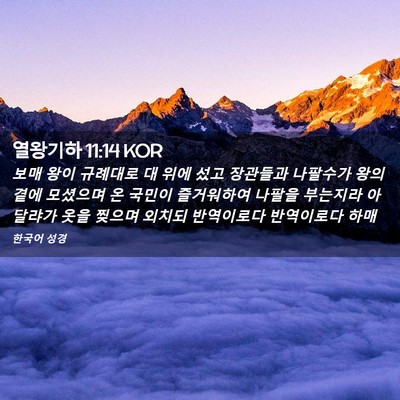 Picture 02 - 열왕기하 11:14 KOR - 보매 왕이 규례대로 대 위에 섰고 - Bible Verse Picture