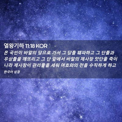 Picture 02 - 열왕기하 11:18 KOR - 온 국민이 바알의 당으로 가서 그 - Bible Verse Picture