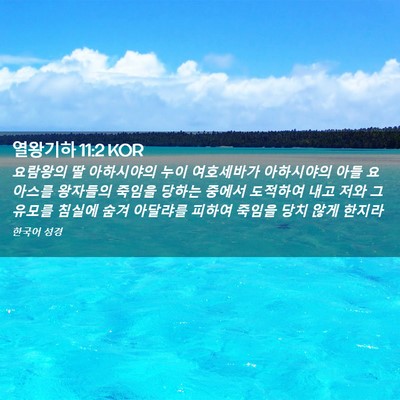 Picture 02 - 열왕기하 11:2 KOR - 요람왕의 딸 아하시야의 누이 - Bible Verse Picture