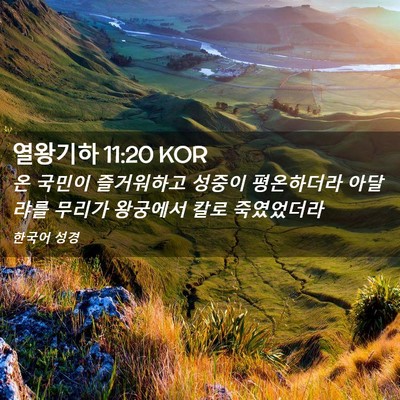 Picture 02 - 열왕기하 11:20 KOR - 온 국민이 즐거워하고 성중이 - Bible Verse Picture