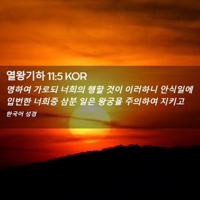Picture 02 - 열왕기하 11:5 KOR - 명하여 가로되 너희의 행할 것이 - Bible Verse Picture