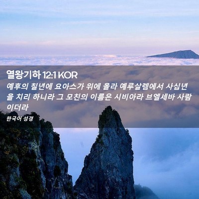 Picture 02 - 열왕기하 12:1 KOR - 예후의 칠년에 요아스가 위에 올라 - Bible Verse Picture