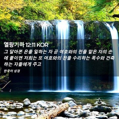 Picture 02 - 열왕기하 12:11 KOR - 그 달아본 은을 일하는 자 곧 - Bible Verse Picture