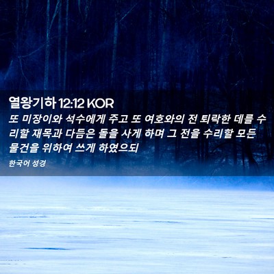 Picture 02 - 열왕기하 12:12 KOR - 또 미장이와 석수에게 주고 또 - Bible Verse Picture
