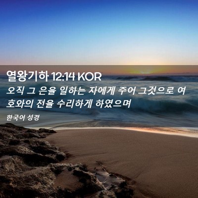 Picture 02 - 열왕기하 12:14 KOR - 오직 그 은을 일하는 자에게 주어 - Bible Verse Picture