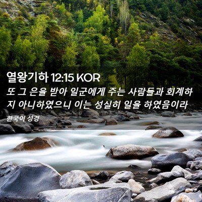 Picture 02 - 열왕기하 12:15 KOR - 또 그 은을 받아 일군에게 주는 - Bible Verse Picture