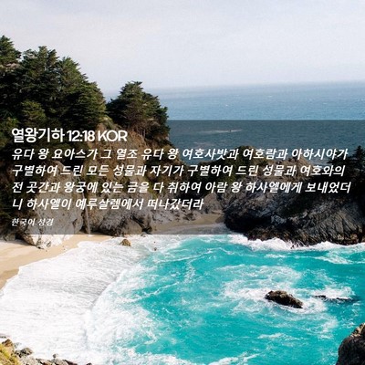 Picture 02 - 열왕기하 12:18 KOR - 유다 왕 요아스가 그 열조 유다 왕 - Bible Verse Picture