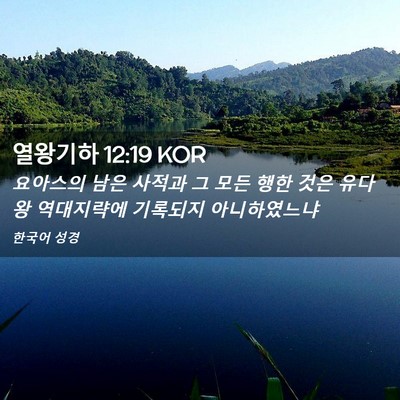 Picture 02 - 열왕기하 12:19 KOR - 요아스의 남은 사적과 그 모든 행한 - Bible Verse Picture