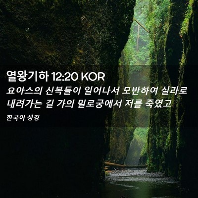 Picture 02 - 열왕기하 12:20 KOR - 요아스의 신복들이 일어나서 - Bible Verse Picture