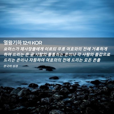 Picture 02 - 열왕기하 12:4 KOR - 요아스가 제사장들에게 이르되 무릇 - Bible Verse Picture