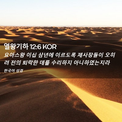 Picture 02 - 열왕기하 12:6 KOR - 요아스왕 이십 삼년에 이르도록 - Bible Verse Picture