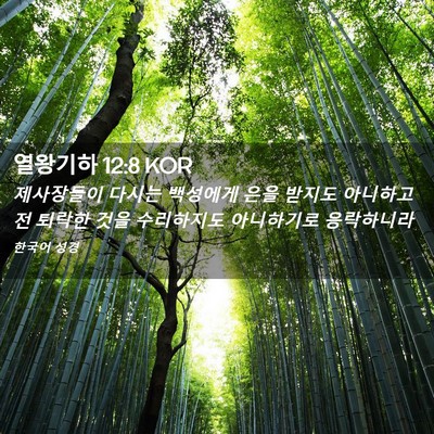 Picture 02 - 열왕기하 12:8 KOR - 제사장들이 다시는 백성에게 은을 - Bible Verse Picture
