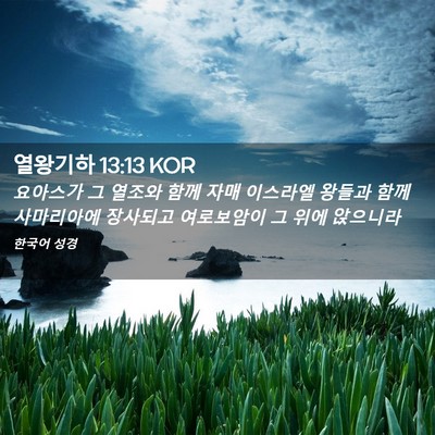 Picture 02 - 열왕기하 13:13 KOR - 요아스가 그 열조와 함께 자매 - Bible Verse Picture