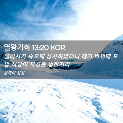 Picture 02 - 열왕기하 13:20 KOR - 엘리사가 죽으매 장사하였더니 해가 - Bible Verse Picture