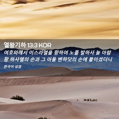 Picture 02 - 열왕기하 13:3 KOR - 여호와께서 이스라엘을 향하여 노를 - Bible Verse Picture